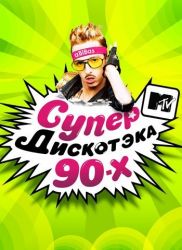 Супер Дискотэка 90-х
