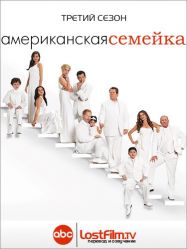 Американская семейка (Modern Family) (Сезон3,1серия)