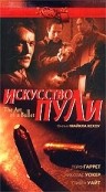 Искусство пули