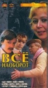 Всё наоборот