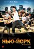 Танцы на улицах: Нью-Йорк