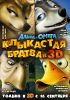Альба и Омега.Клыкастая братва