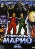 Супер братья Марио