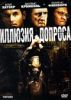 Иллюзия допроса