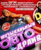 Музыкальный Авто Драйв Dfm