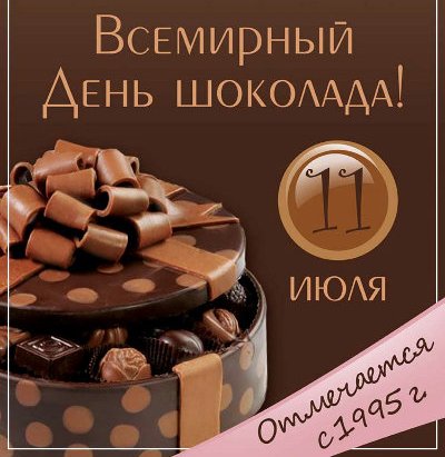 Всемирный день шоколада - 11 июля