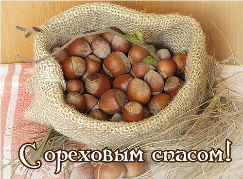 Ореховый (третий) спас - 29 августа