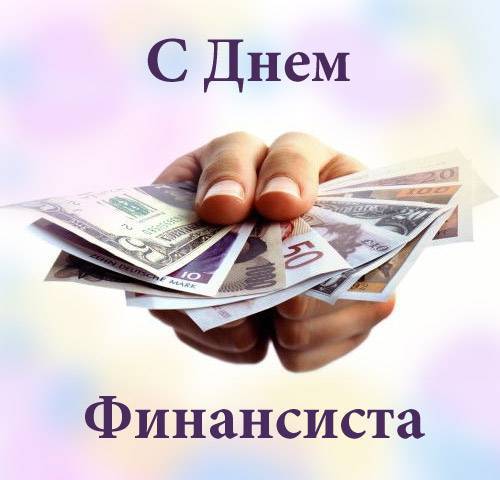День финансиста России - 8 сентября