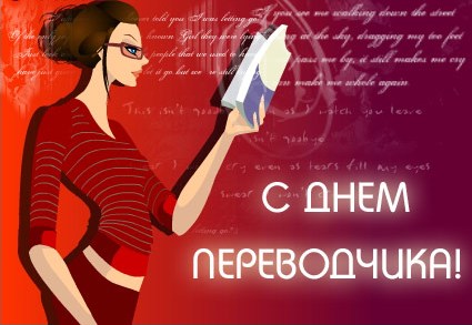 Международный день переводчика - 30 сентября