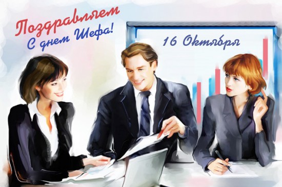 День руководителя - 16 октября