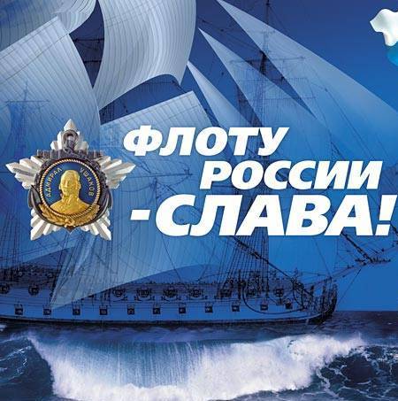 День рождения Российского военно-морского флота (День моряков-надводников) - 20 октября
