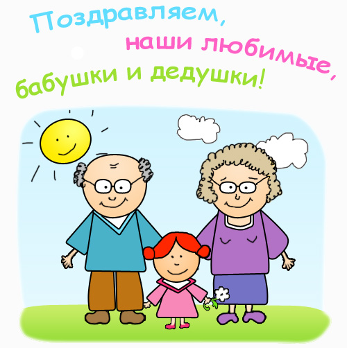 День бабушек и дедушек - 28 октября