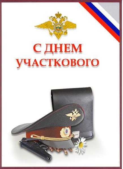 День участкового - 17 ноября