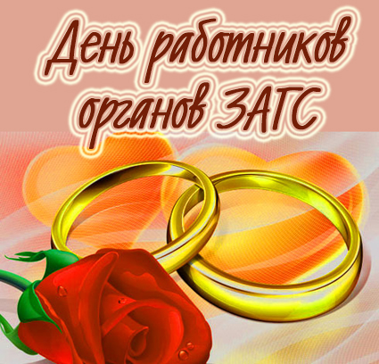 День работников органов ЗАГС - 18 декабря