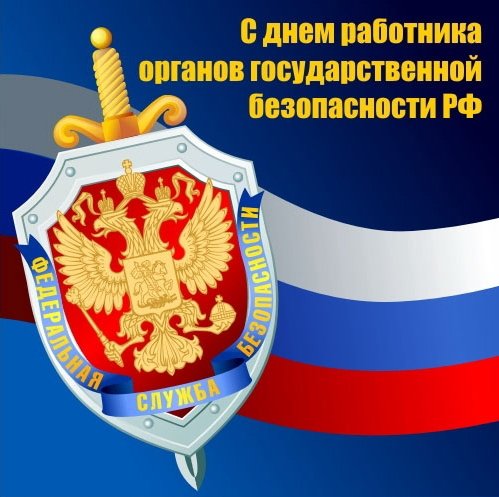 День сотрудника органов государственной и национальной безопасности (день ФСБ) - 20 декабря