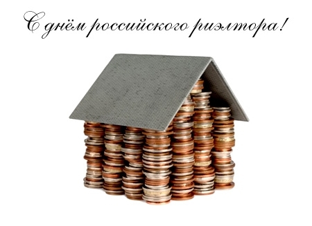 День риэлтора - третья суббота декабря