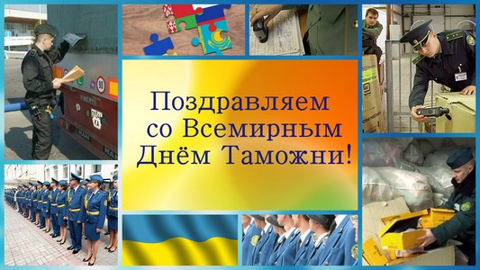 Международный день таможенника - 26 января