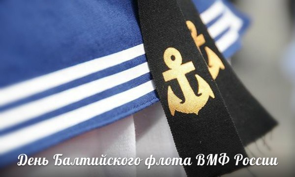 День Балтийского флота - 18 мая