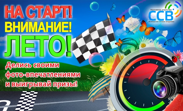 На старт! Внимание! Лето!
