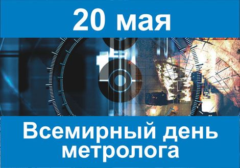 Всемирный день метролога - 20 мая