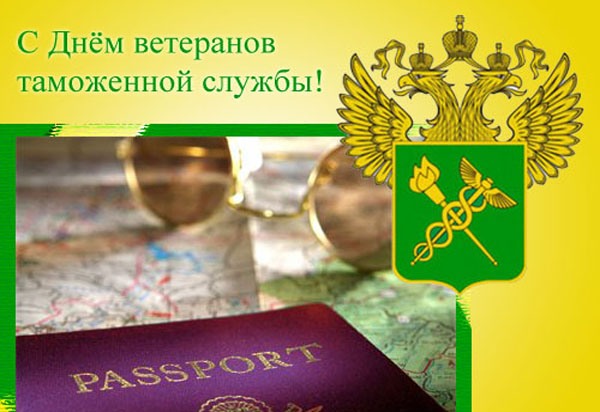 День ветеранов таможенной службы - 29 мая