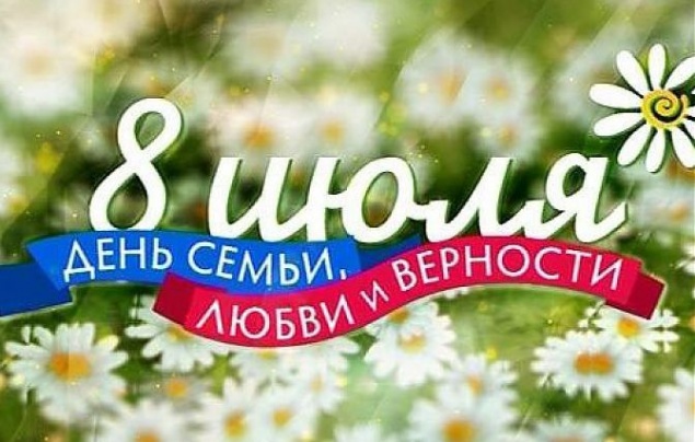 Ачинцев приглашают отметить День семьи, любви и верности