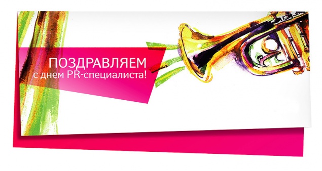 День PR-специалиста - 28 июля