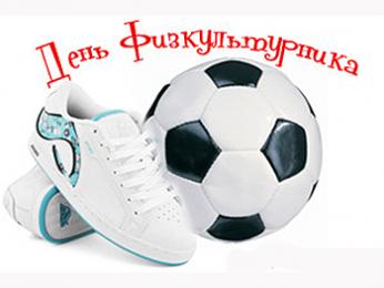 8 августа ачинцев приглашают отметить День физкультурника