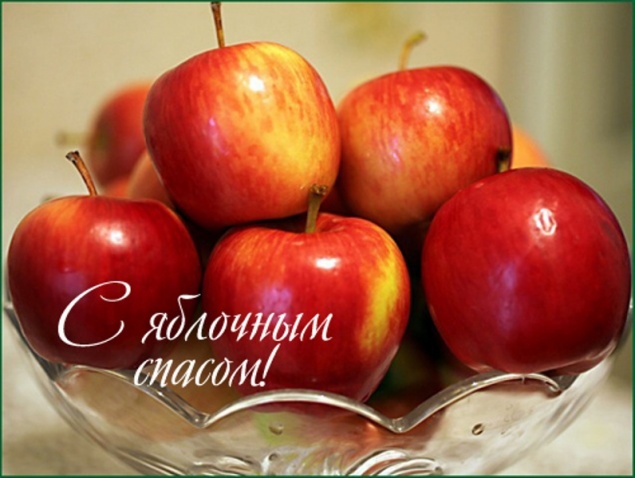 Яблочный (второй) спас - 19 августа