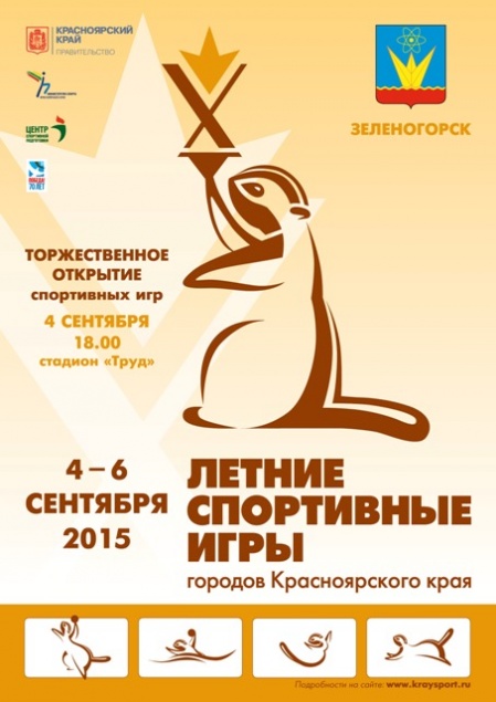 Сборная команда Ачинска примет участие в юбилейных летних спортивных играх городов Красноярского края