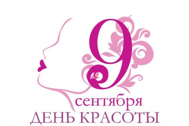 Международный день красоты - 9 сентября