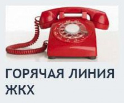 Телефоны «горячей линии» по вопросу обеспечения теплоснабжением жителей многоквартирных домов