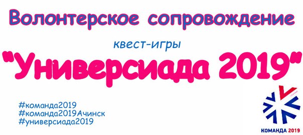 В Молодежном Центре "Сибирь" пройдет квест-игра "Универсиада 2019"