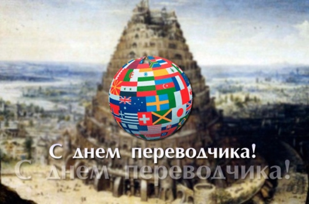 Международный день переводчика - 30 сентября