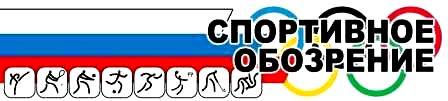 Новости спорта