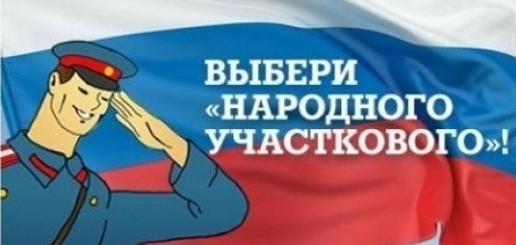 Поддержи ачинского полицейского на всероссийском конкурсе «Народный участковый»