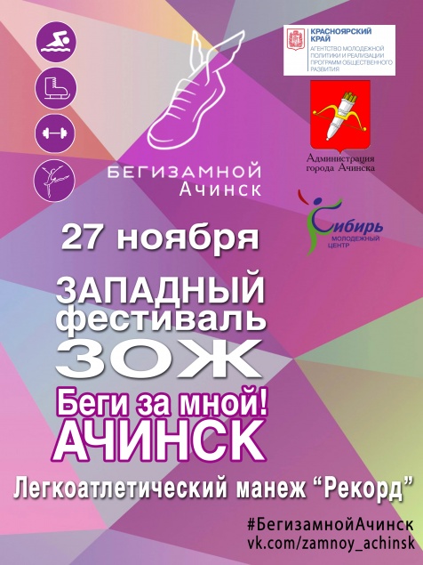 Совсем скоро каждый ачинец сможет стать участником спортивного события года!
