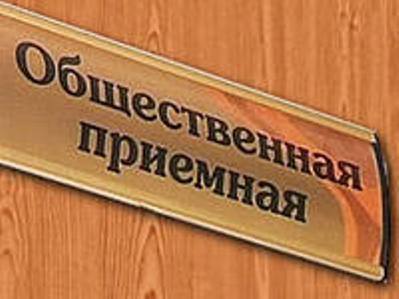 В Ачинске 1 декабря пройдет единый день приема граждан