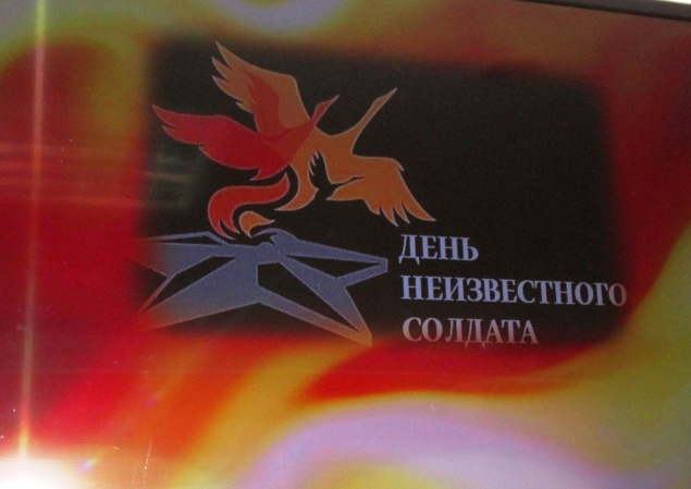 3 декабря - День Неизвестного Солдата
