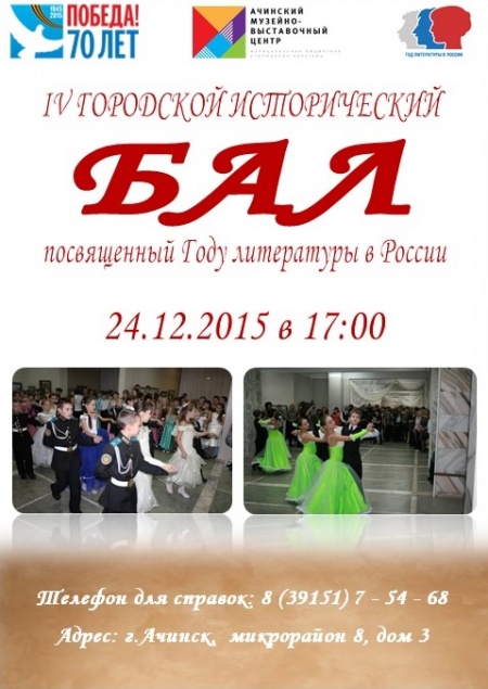 24 декабря в Ачинске пройдёт IV Городской исторический бал