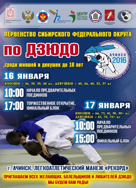 16 и 17 января 2016 года состоится Первенство Сибирского федерального округа по дзюдо