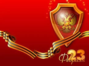 Поздравляем с Днем защитника Отечества!