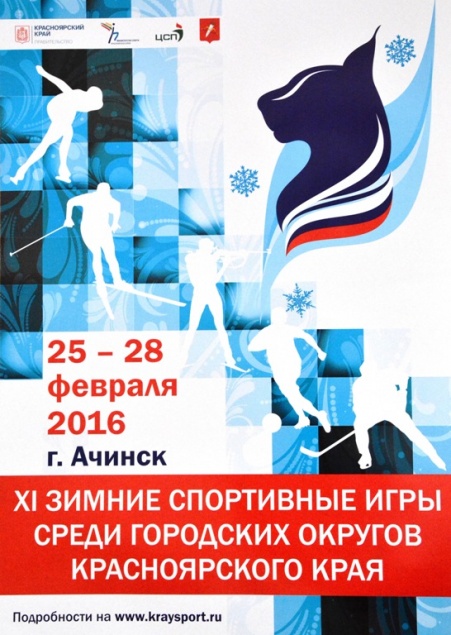 В Ачинске пройдут «XI зимние спортивные игры среди городов Красноярского края»