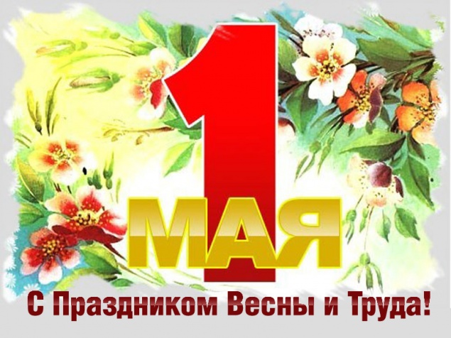 1  Мая - Праздник труда