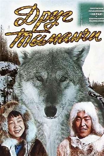 Ачинцам покажут фильм об обычаях и традициях северных народов края