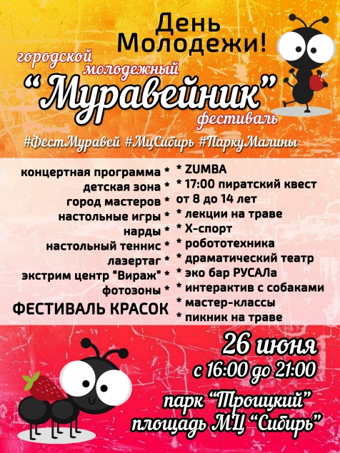 День молодежи ачинцы отметят фестивалем «Муравейник»