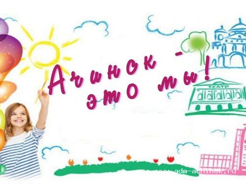 Горожан приглашают принять участие в конкурсе «Ачинск – это мы!»