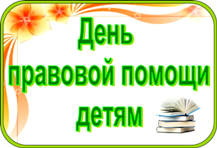 В Ачинске пройдет всероссийская акция День правовой помощи детям