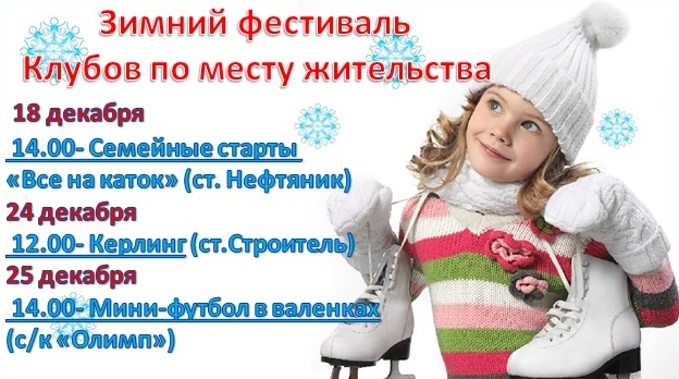 В Ачинске продолжается зимний спортивный фестиваль клубов по месту жительства