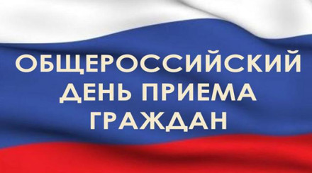 В Ачинске прошёл общероссийский день приёма граждан